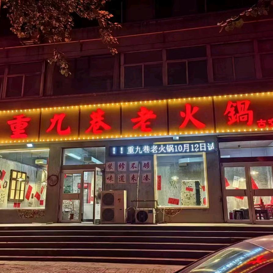 重九巷老火锅（古交店）
