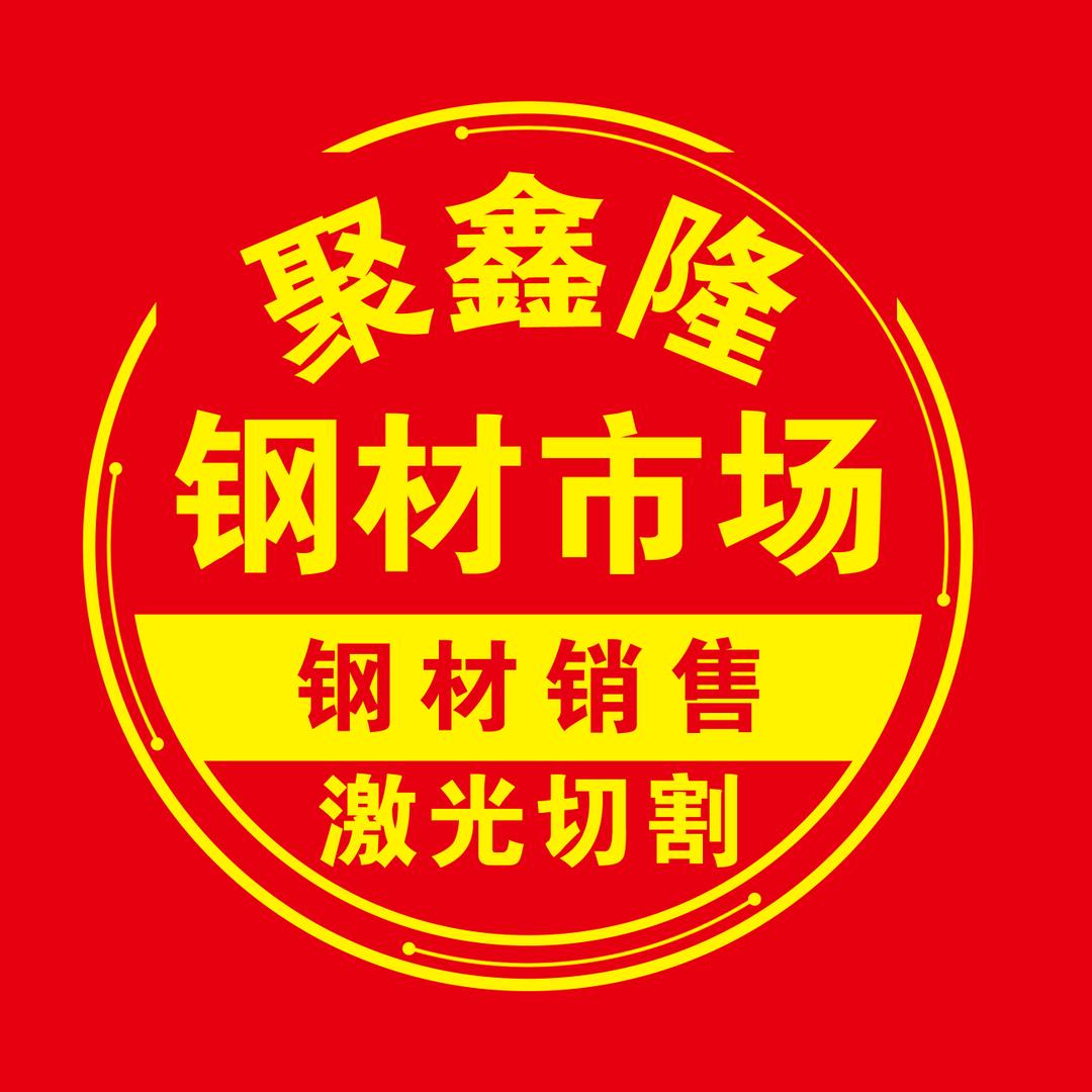 吕梁文水聚鑫隆钢材市场