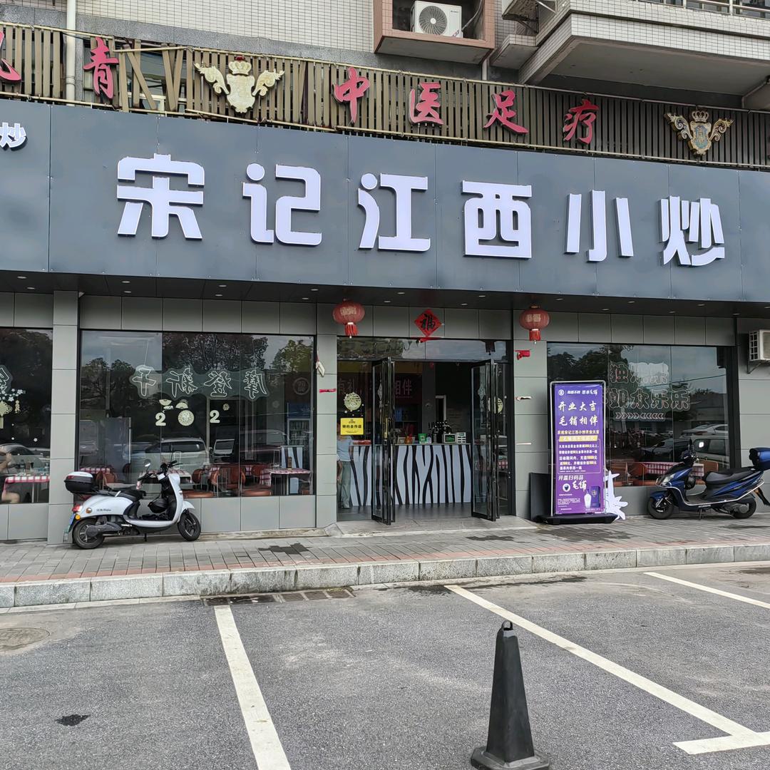 宋记江西小炒
