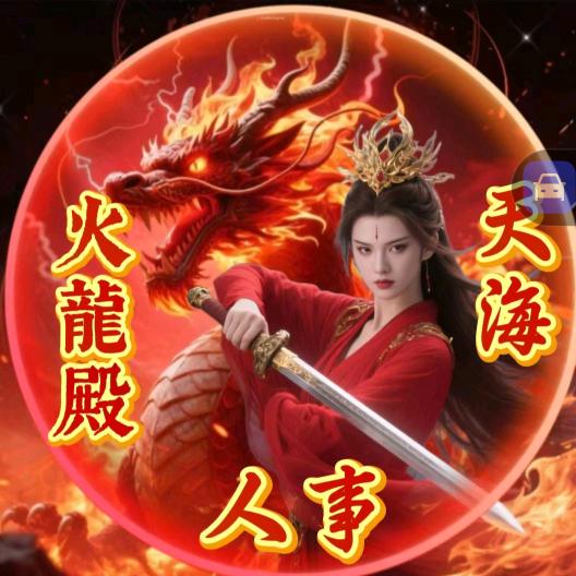 火龙殿🔥前台管理（天海）