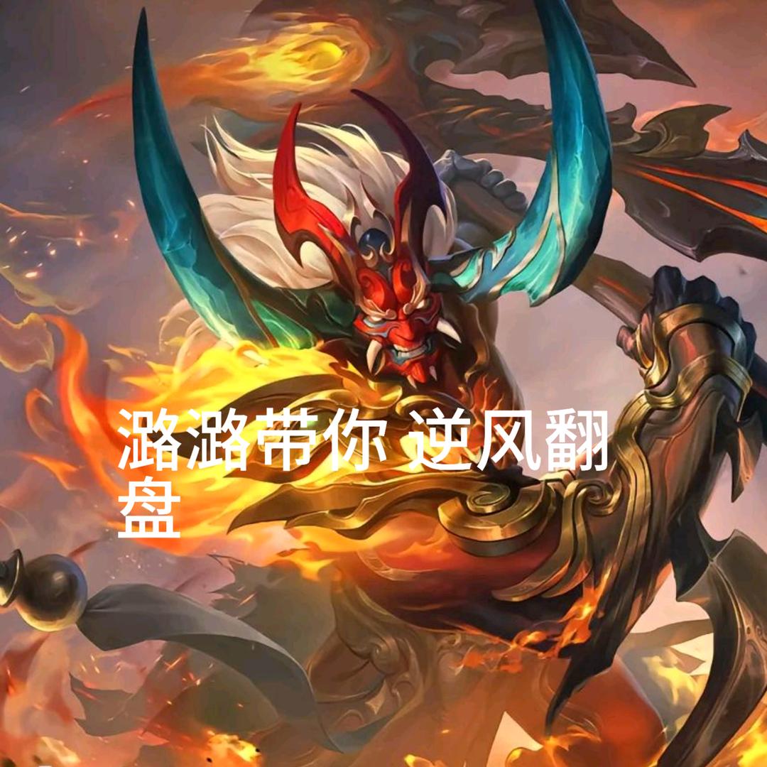 潞潞《王者变现》