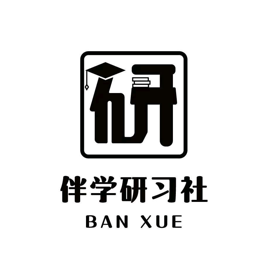 伴学考研自习室
