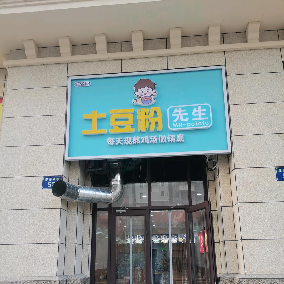 迁西土豆粉先生