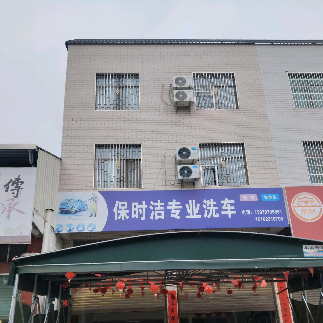 保时洁专业洗车