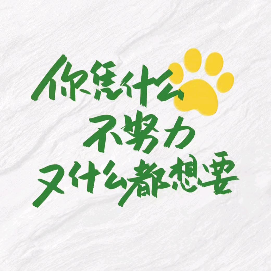 余生过好自己