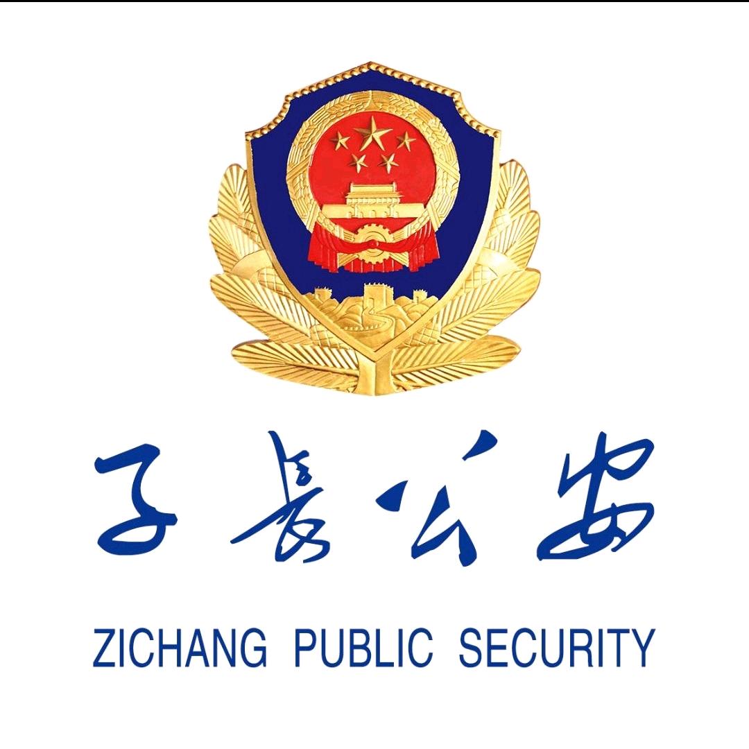 子长公安