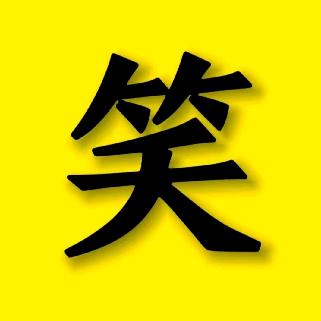 哈哈爆笑