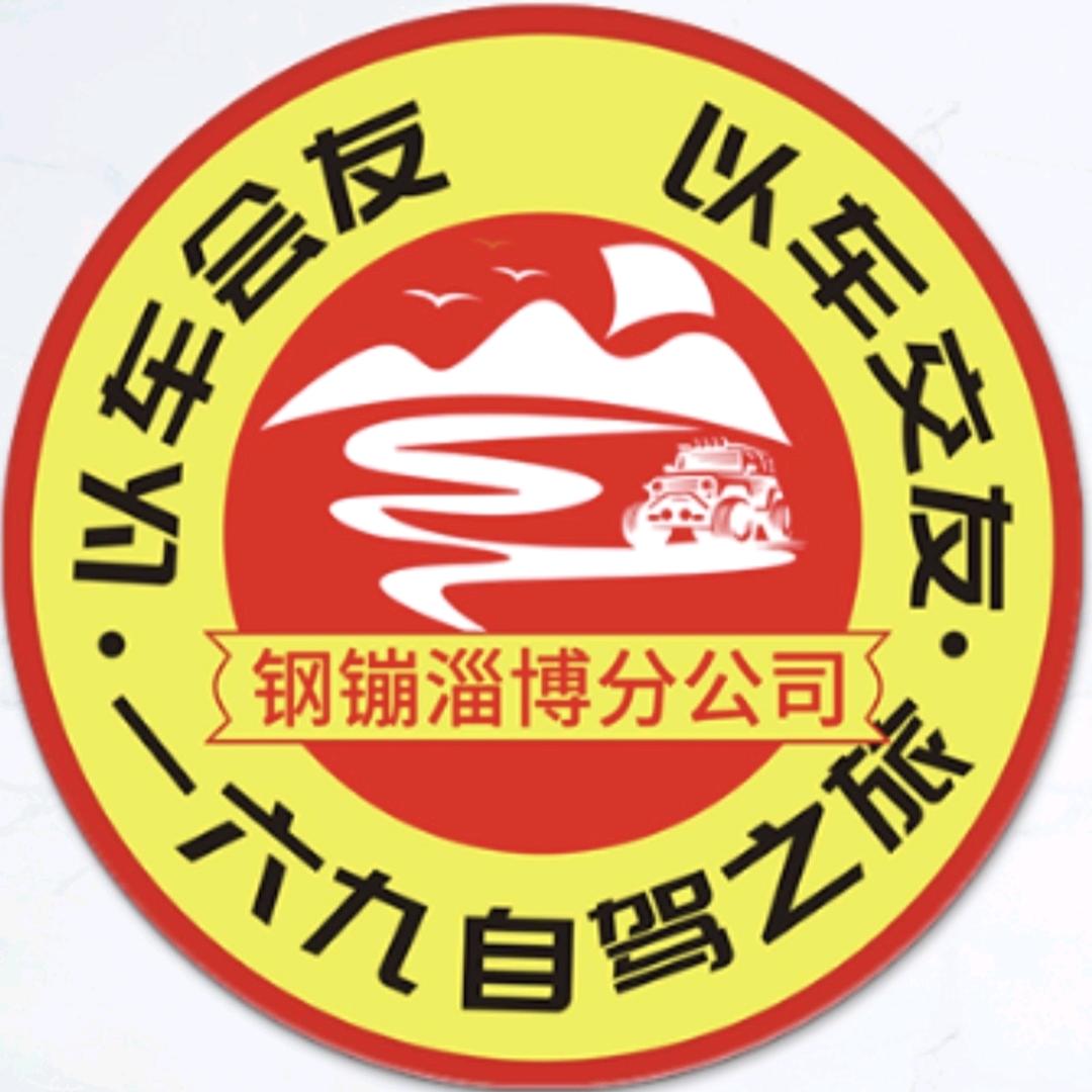 一六九自驾俱乐部（策划）