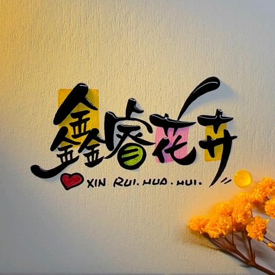 鑫睿斗南鲜花批发市场