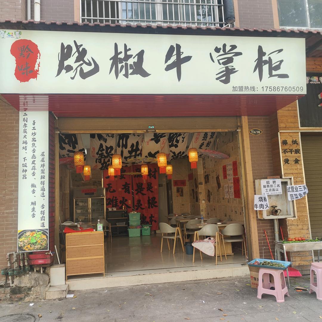黔味烧椒牛掌柜