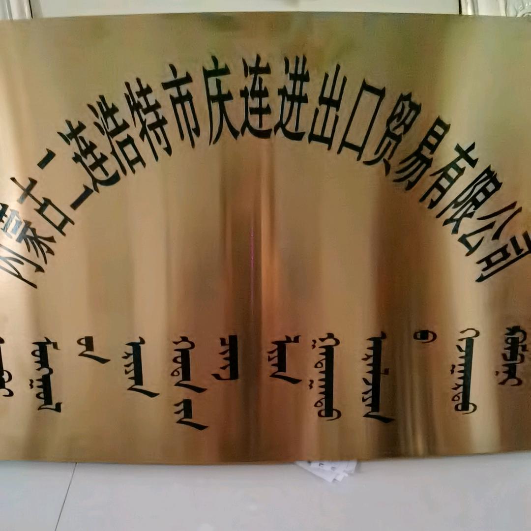 二连浩特庆连公司