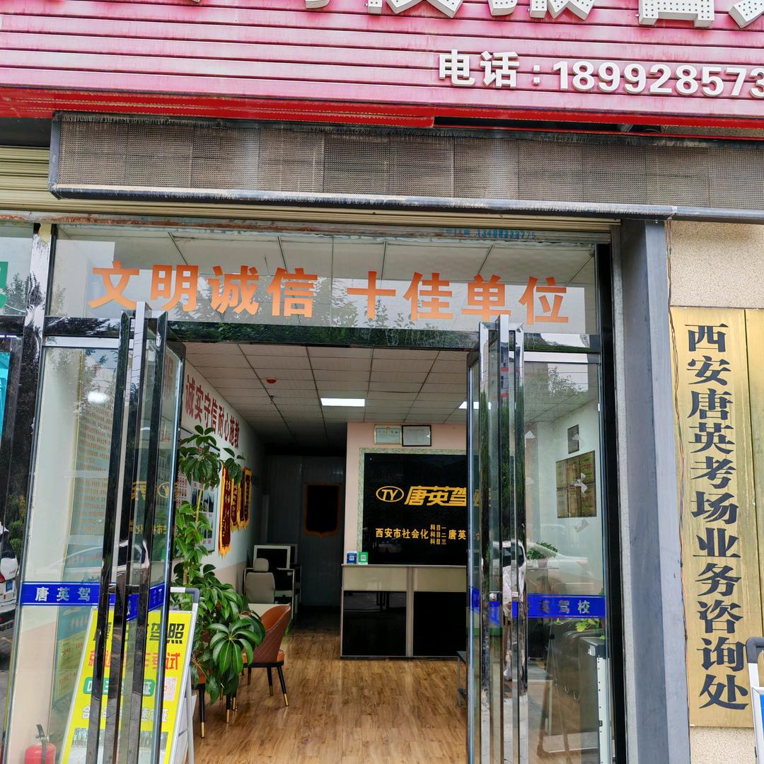 西安唐英驾校红果。
