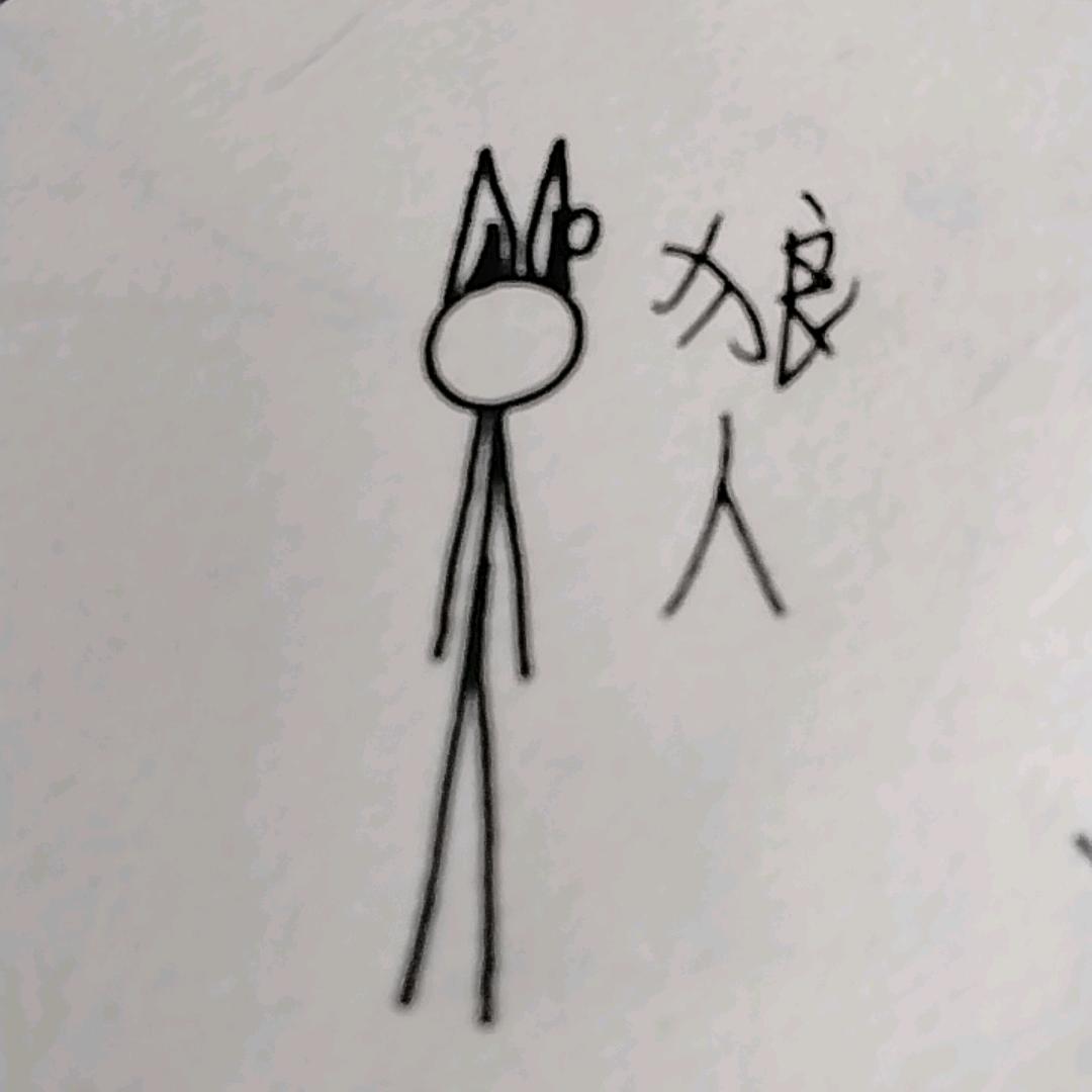 火柴人大冒险狼人
