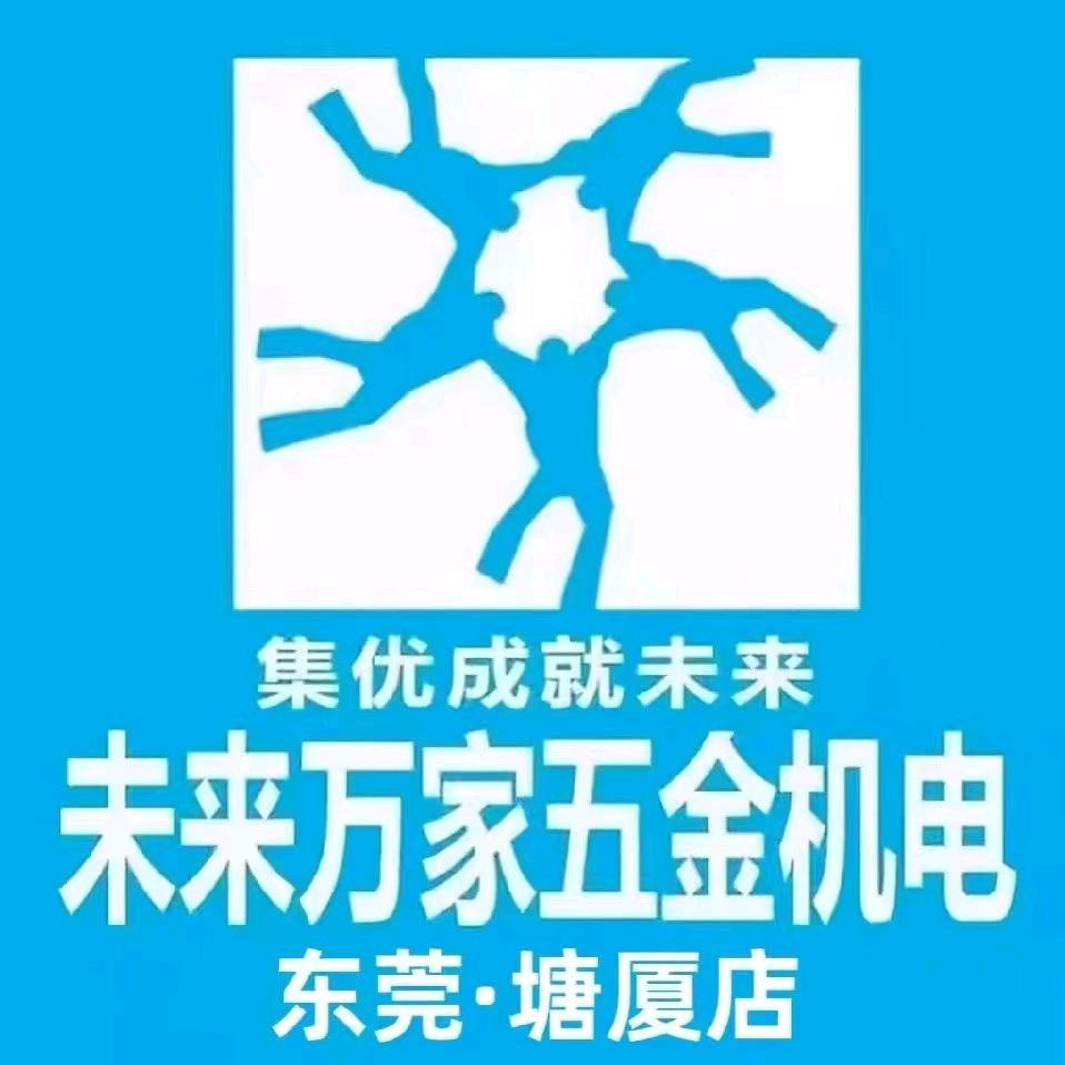 东莞塘厦未来万家五金机电🥀ꦿ꯭阿玲姐?