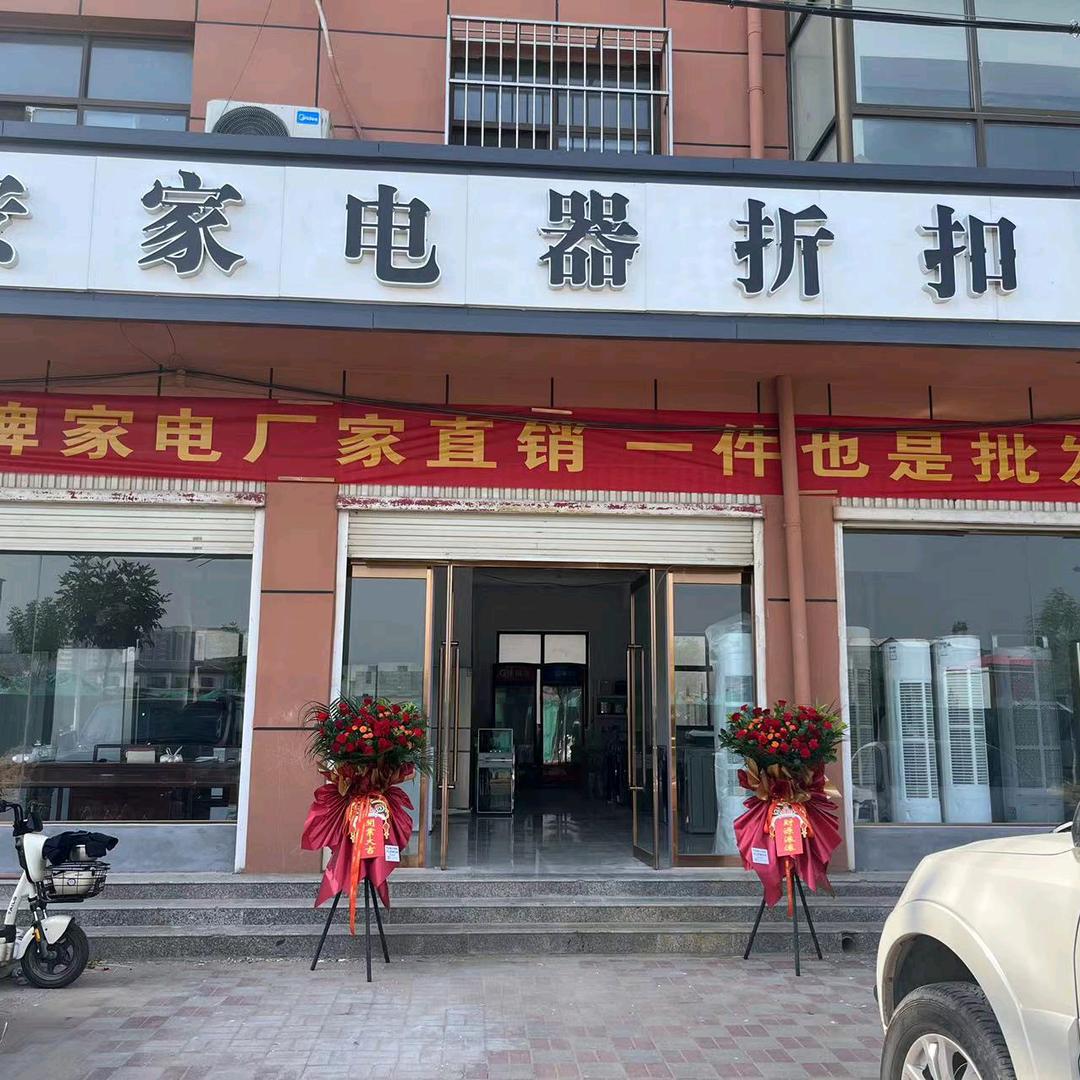 巨鹿安家电器折扣店