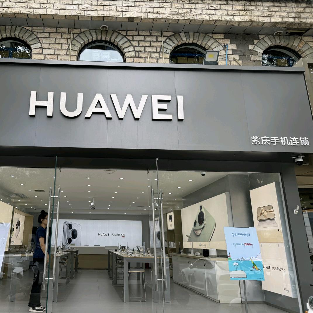 紫庆华为合作店