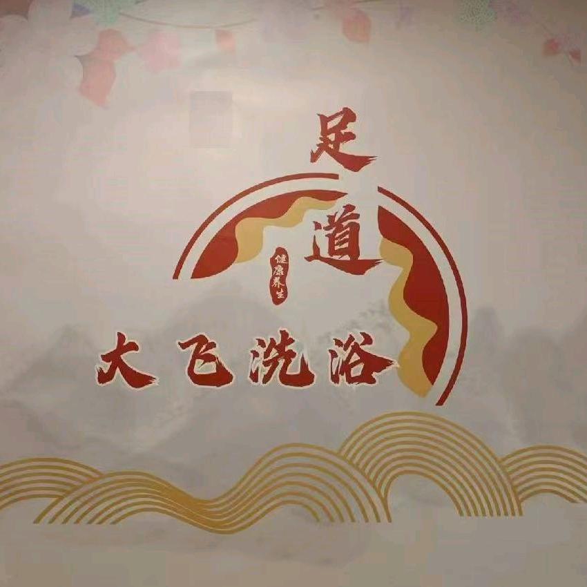 大飞洗浴