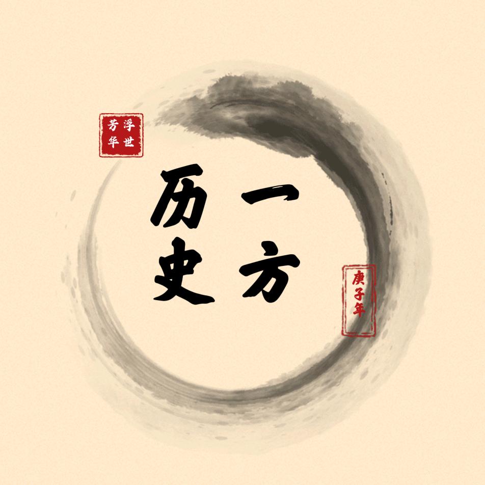 一方历史