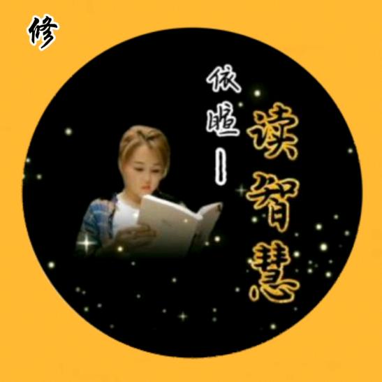 依喧——读智慧