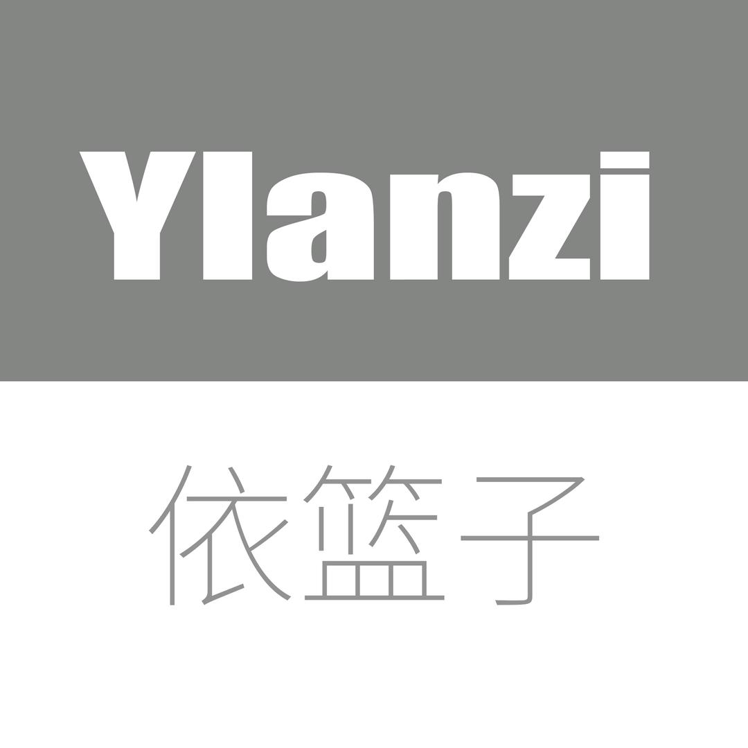 ylanzi依篮子