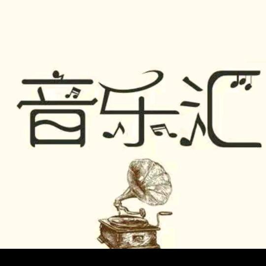 音乐汇