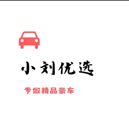 滨州小刘优选二手车官方账号