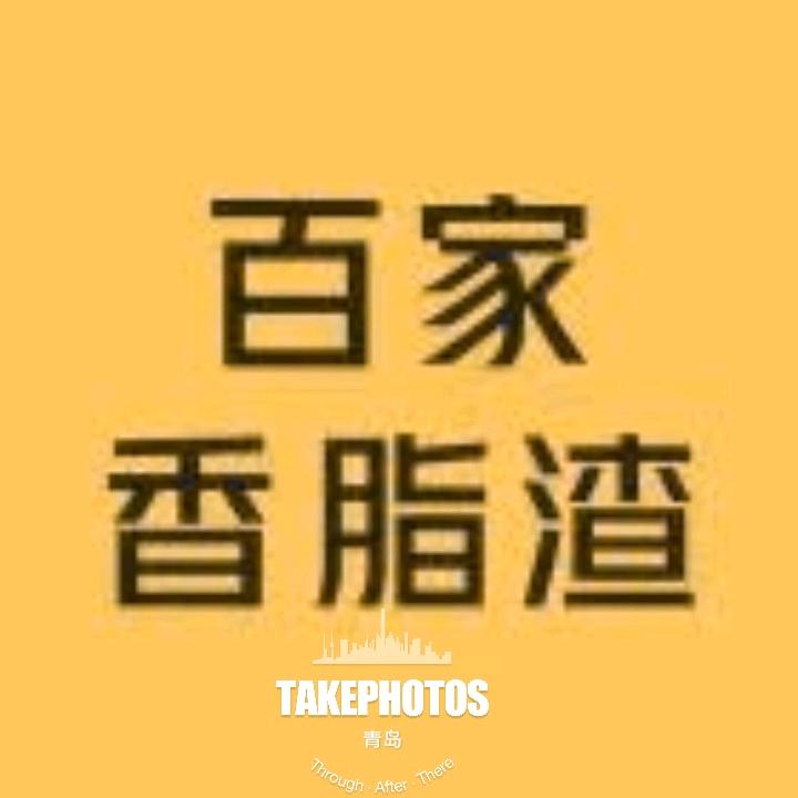 李沧区百家香食品店