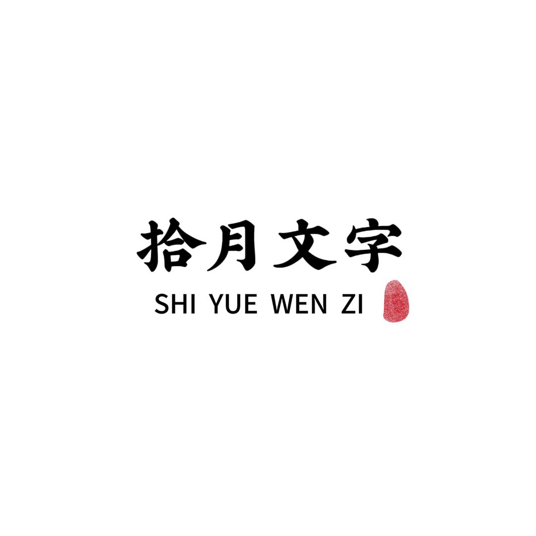 拾月文字设计