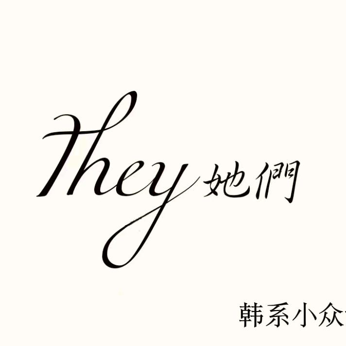 平罗they她们工作室