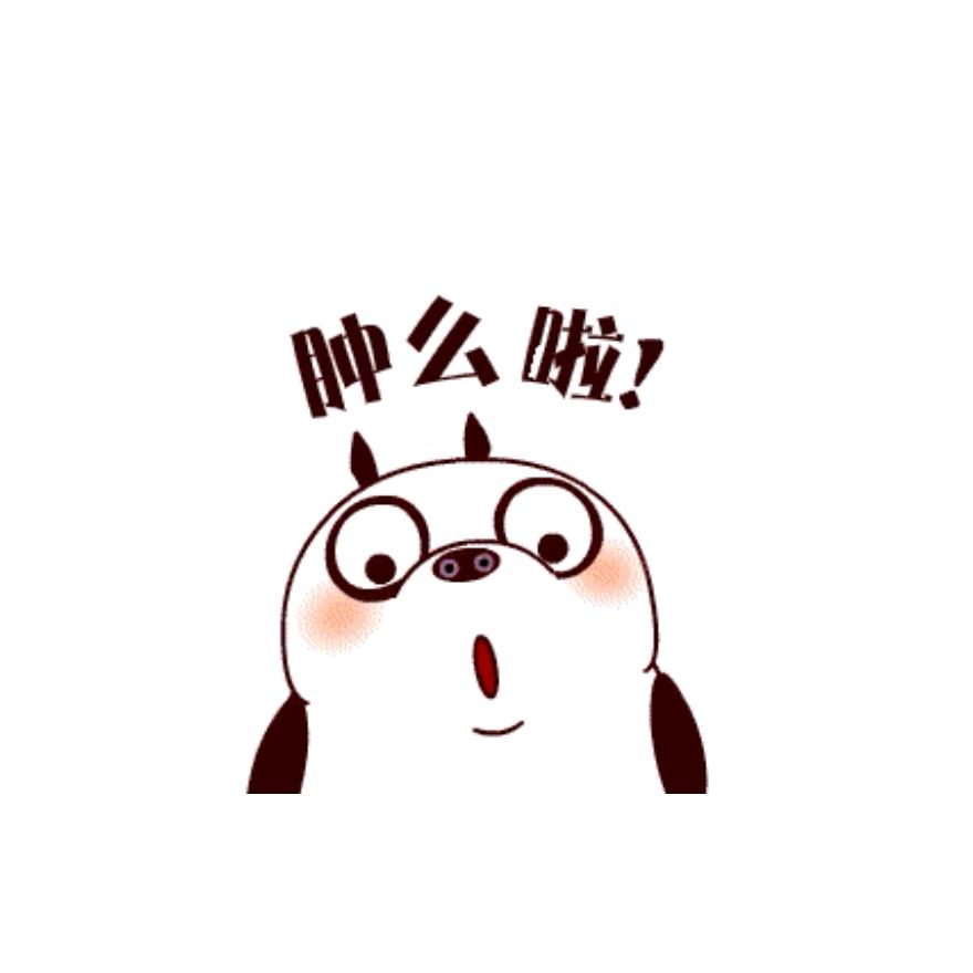肿么啦