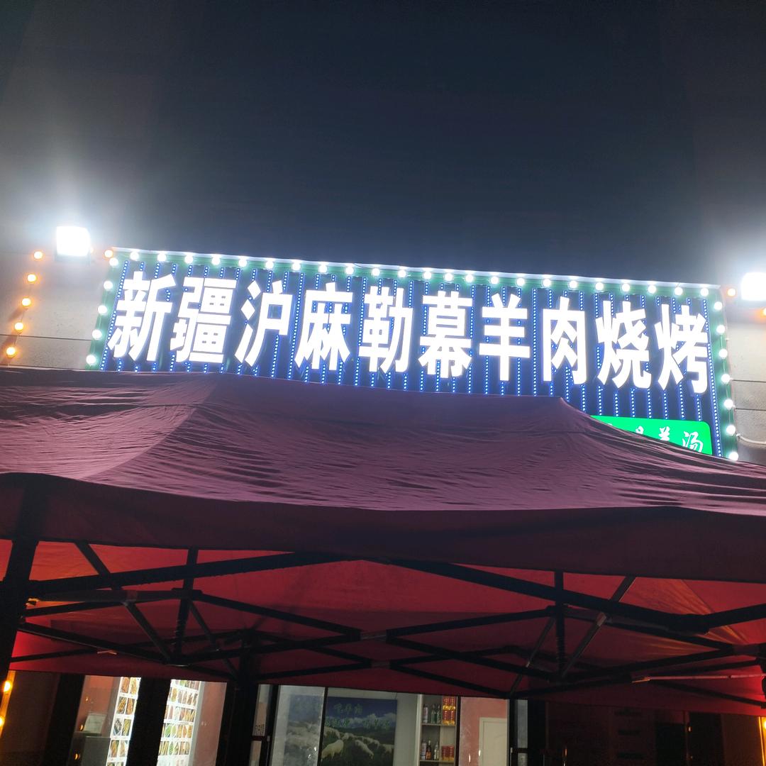 新疆泸麻勒幕羊肉烧烤 （光谷学府店）