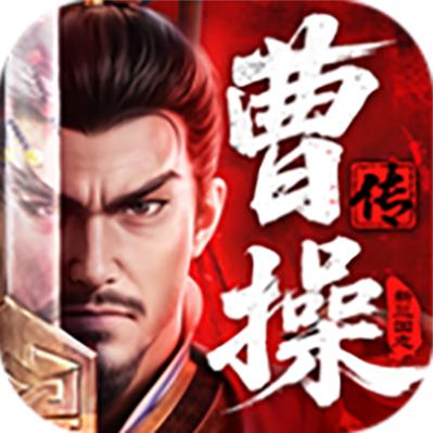 新三国志曹操传-道荣兄