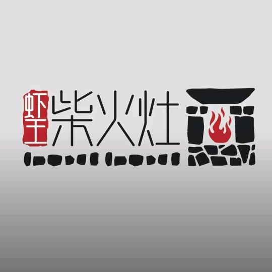 虾王柴火灶霸王鳖鸡