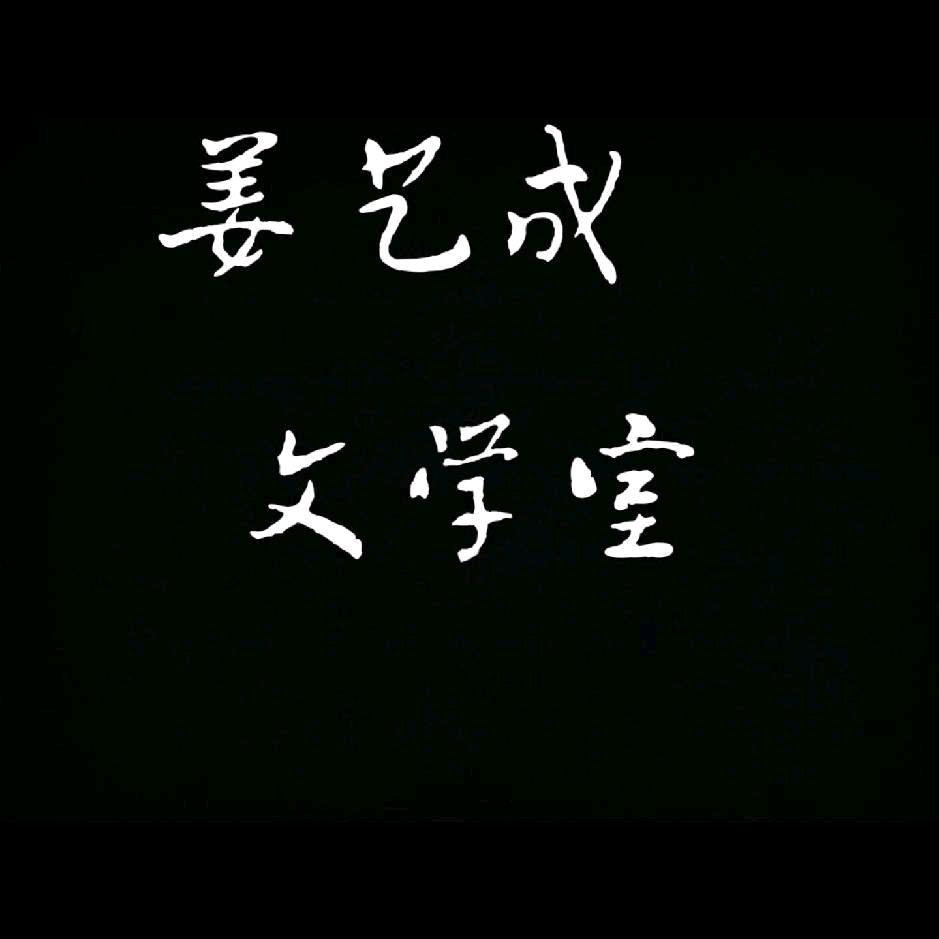 姜艺成（热爱文学版）yu