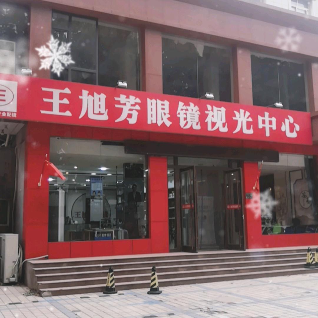 淄川店王旭芳眼镜1