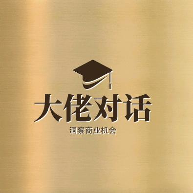 大佬对话