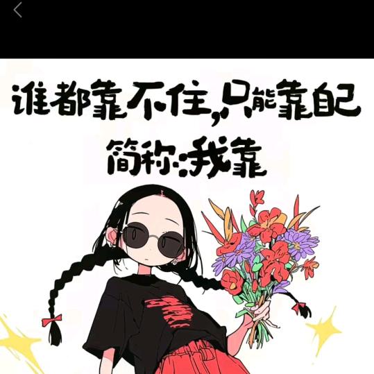 十八子(ง •̀_•́)ง