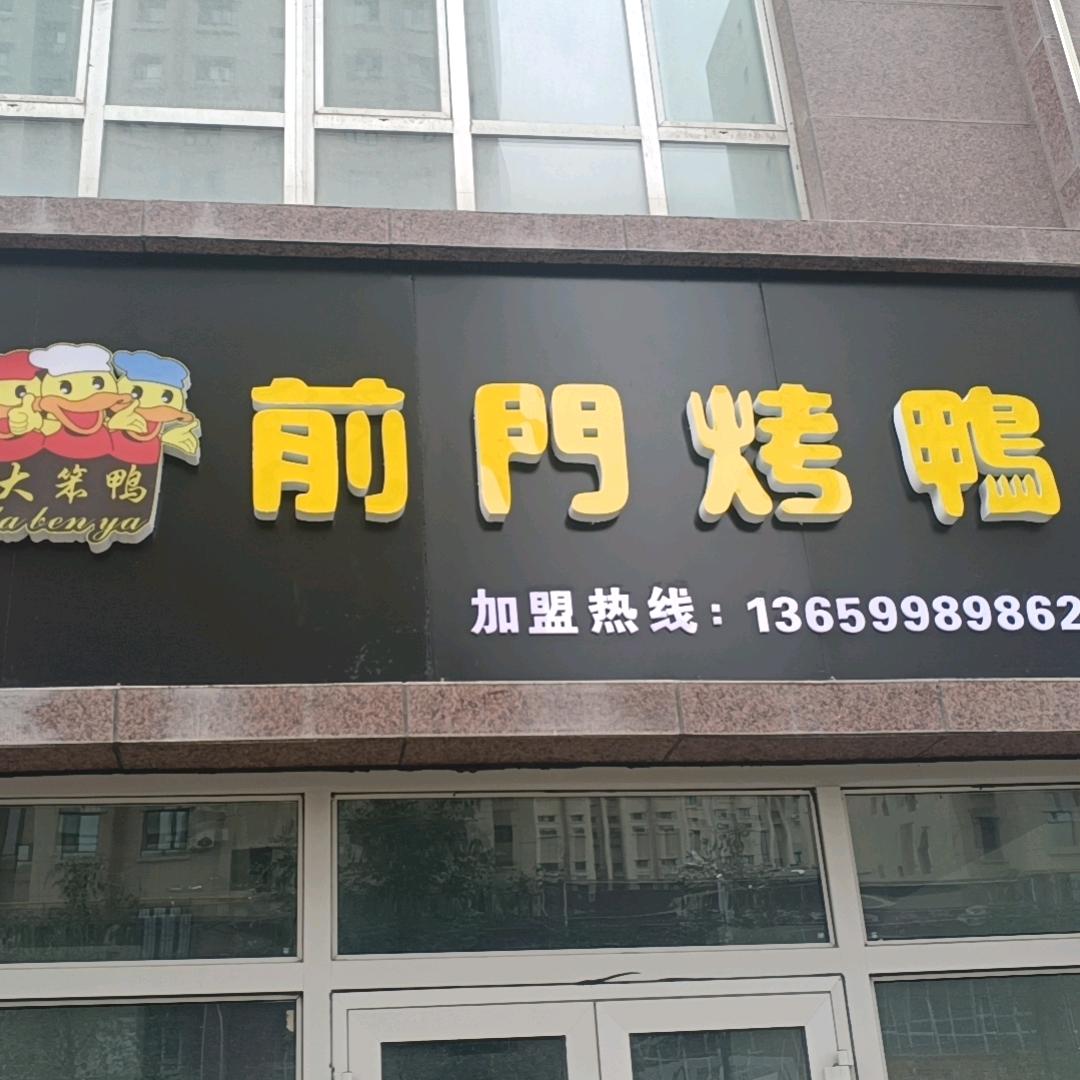 郭宝宝的烤鸭