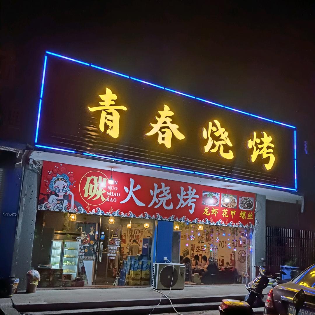 青春烧烤