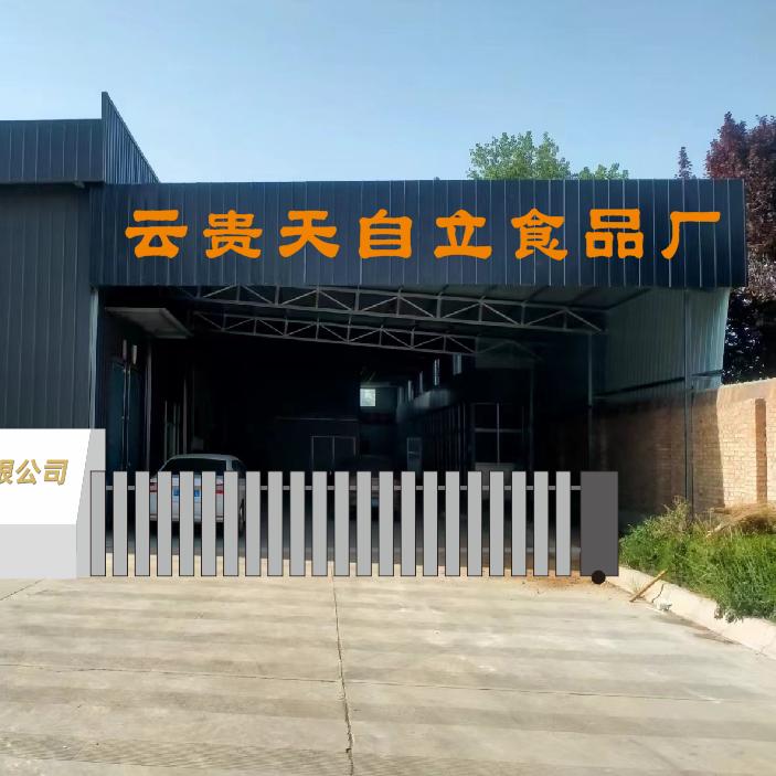 云贵天自立食品米线厂
