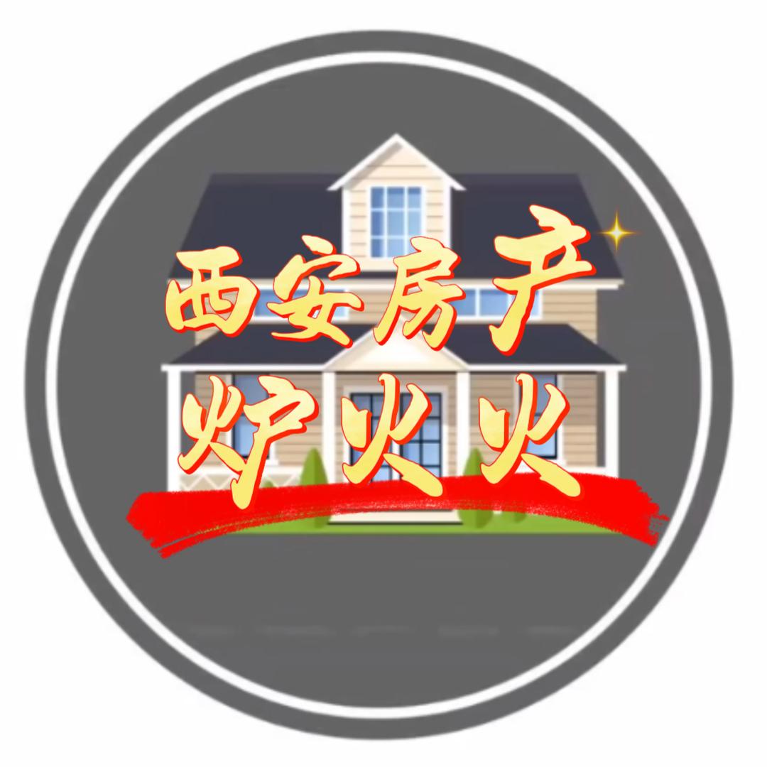 西安房产🏡炉火火