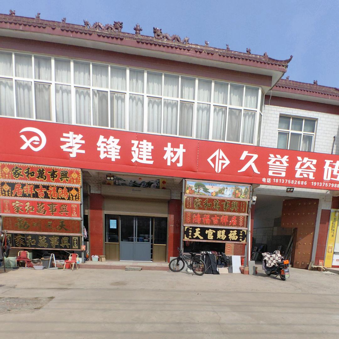 孝锋瓷砖-王永花