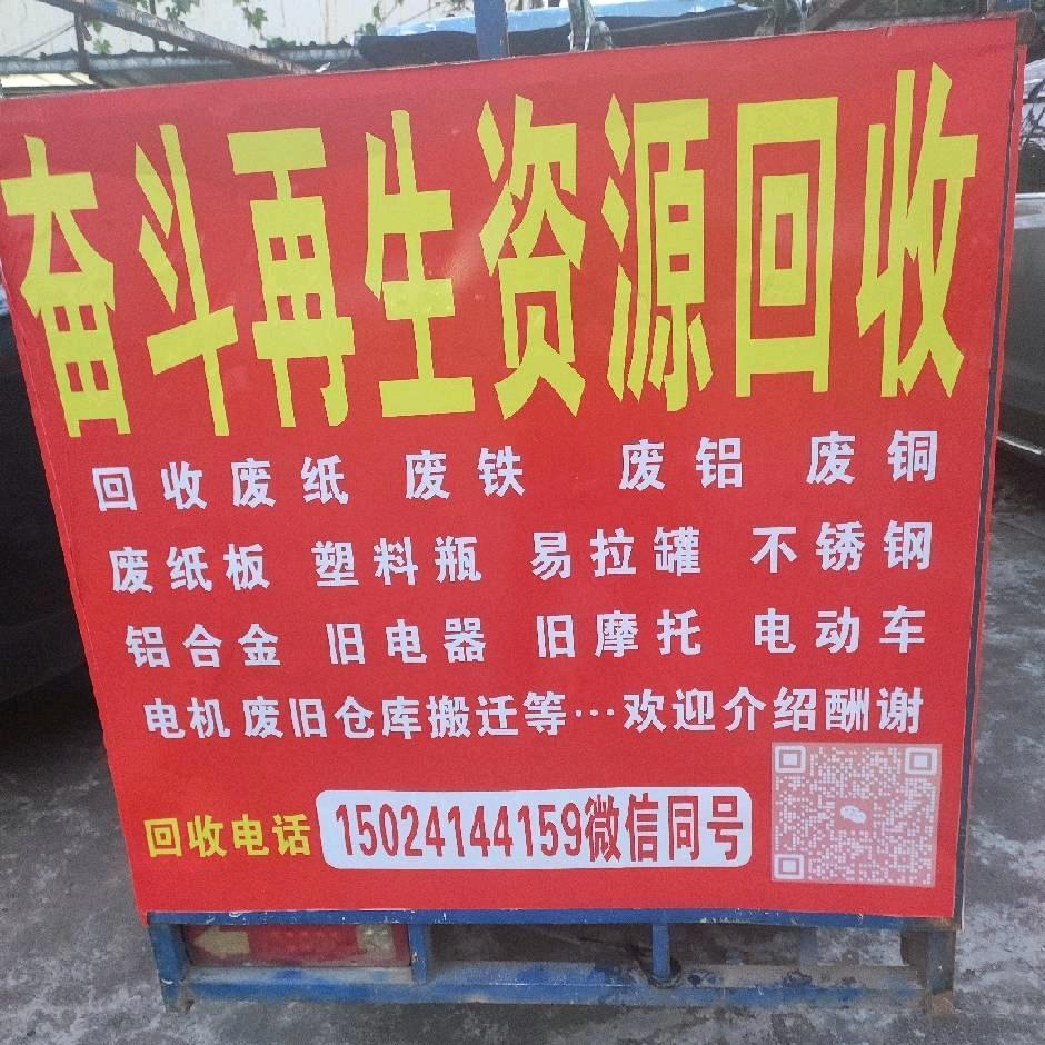 奋斗再生资源回收张生