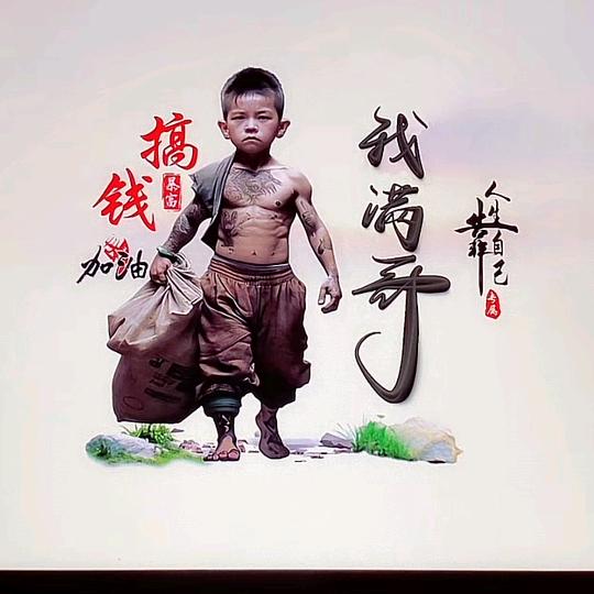 满哥，时过境迁