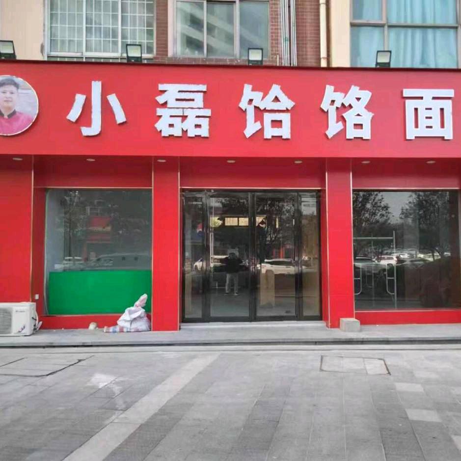 小磊饸饹面新城区总店