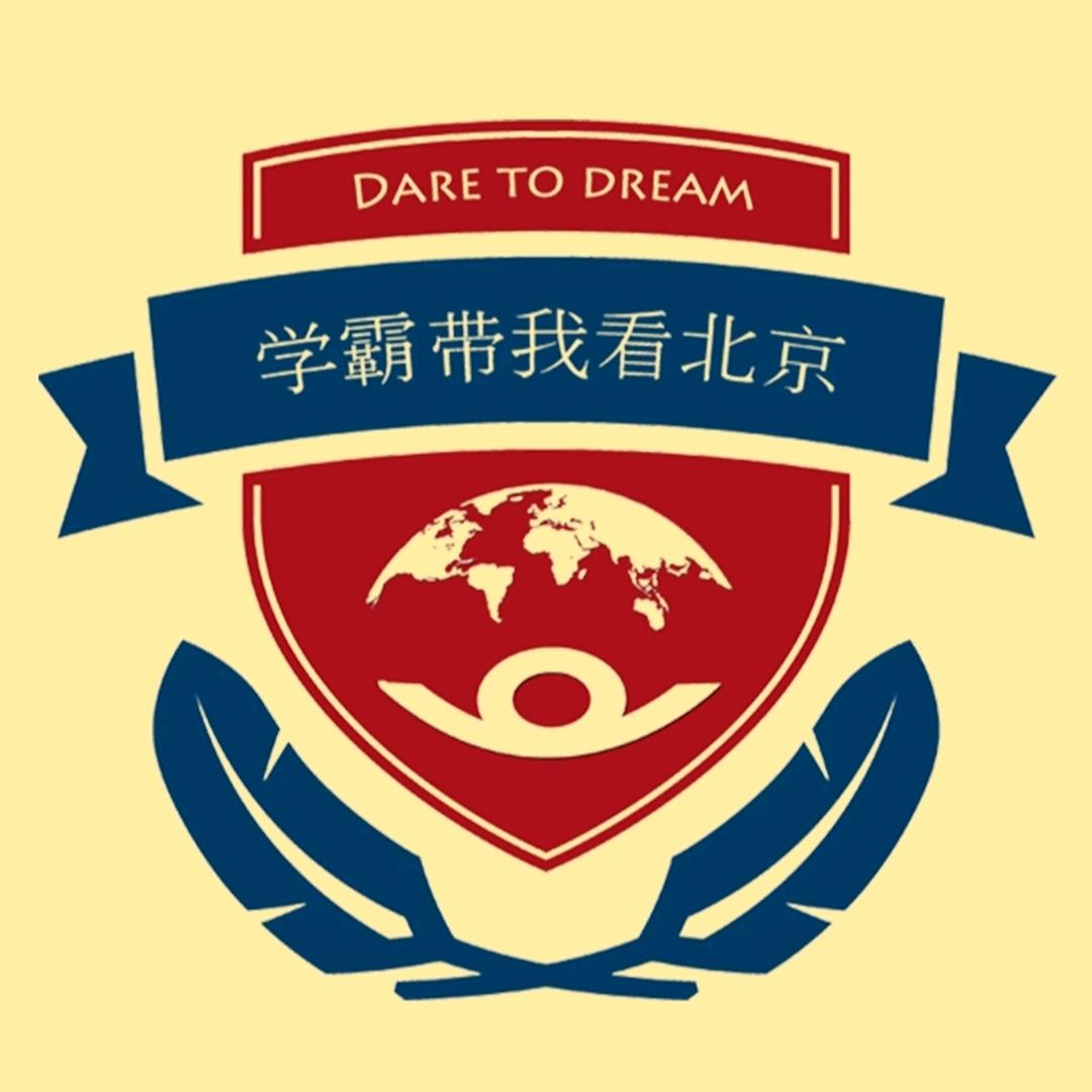 清北学霸带我看北京