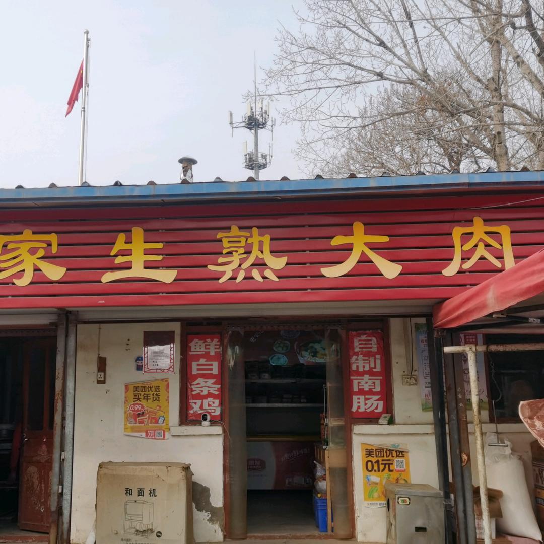 胡家生熟大肉店