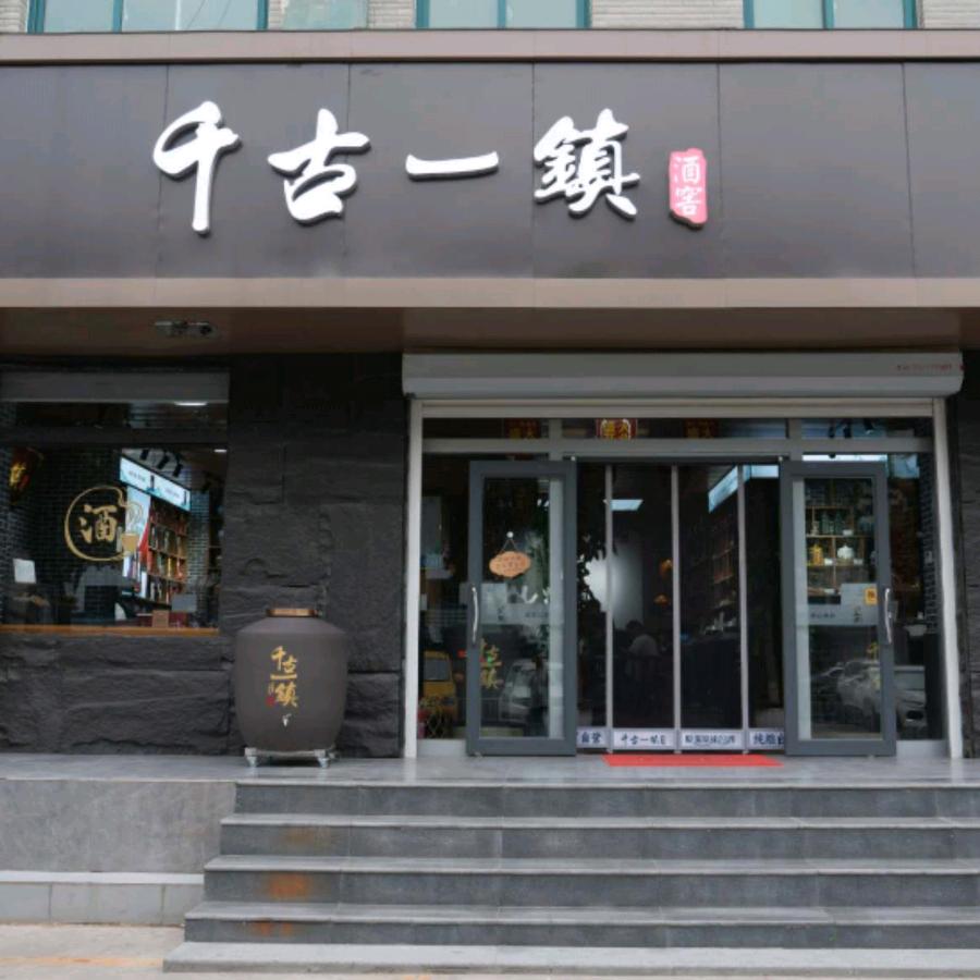 千古一镇堤口路店