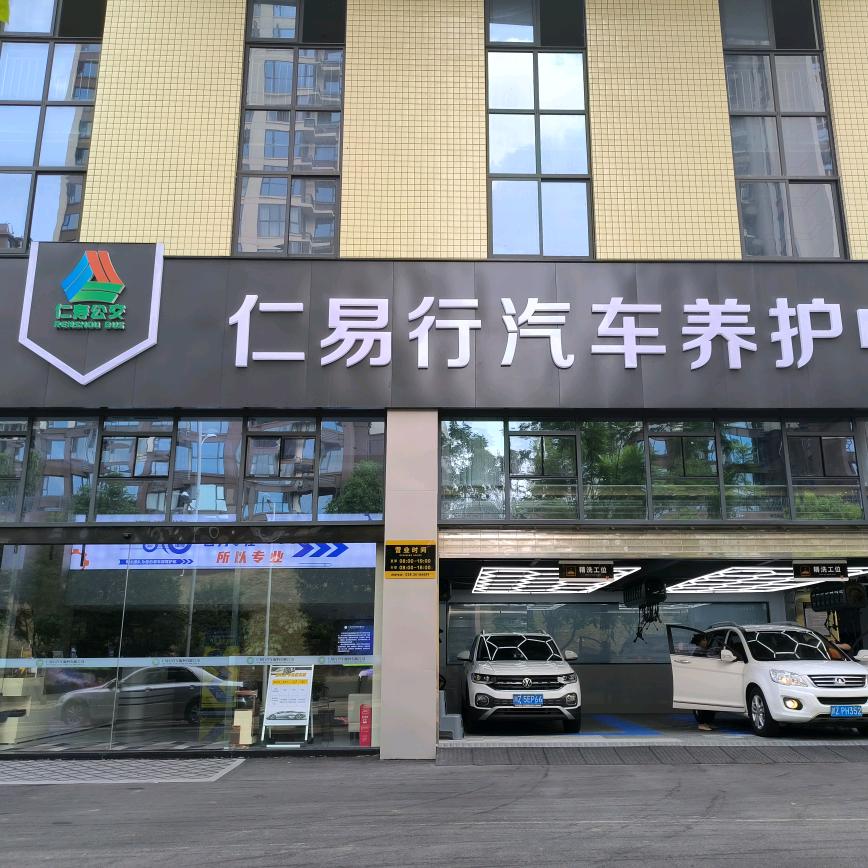 仁易行城东汽车养护中心