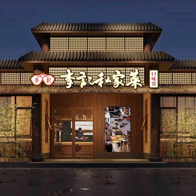 李记私家菜(建设北路店)宠粉号
